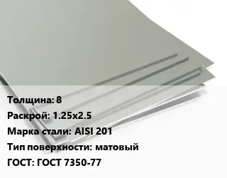 Лист нержавеющий 8 1.25х2.5 Сталь: AISI 201 Тип:матовый ГОСТ 7350-77